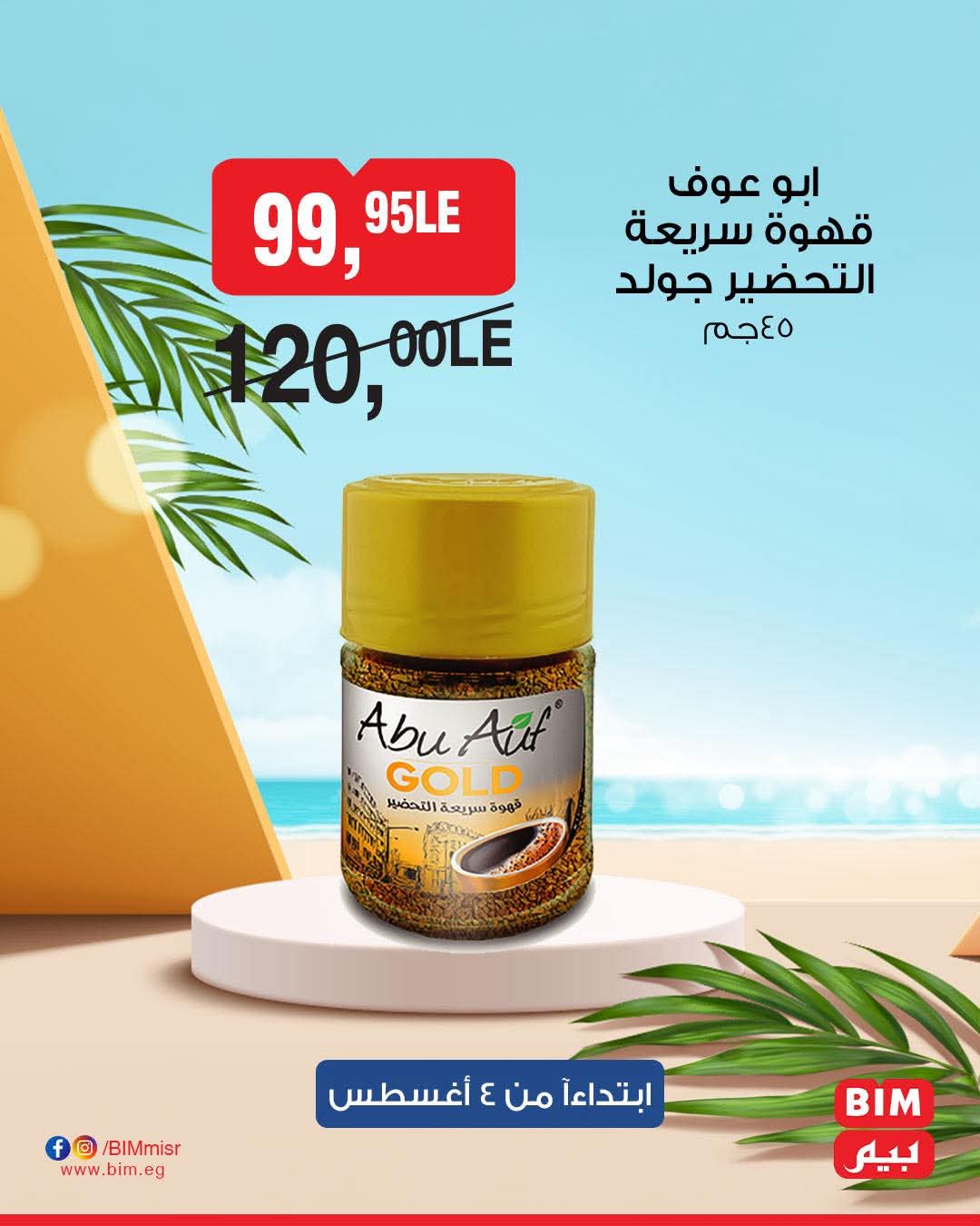 bim offers from 2aug to 4aug 2025 عروض بيم من 2 أغسطس حتى 4 أغسطس 2025 صفحة رقم 17